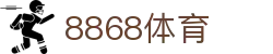 8868体育-全网最权威热门体育赛事直播免费在线平台