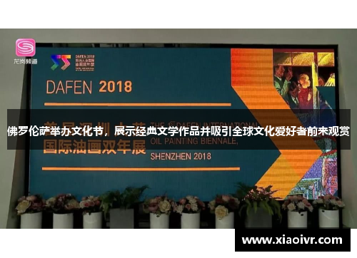 佛罗伦萨举办文化节，展示经典文学作品并吸引全球文化爱好者前来观赏