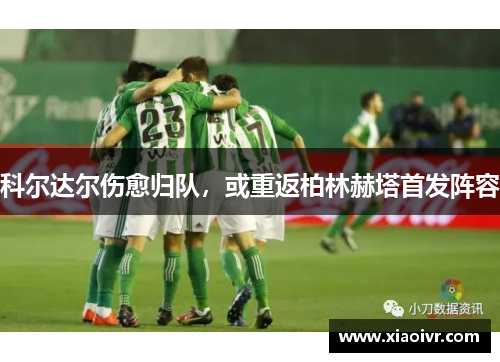 科尔达尔伤愈归队，或重返柏林赫塔首发阵容