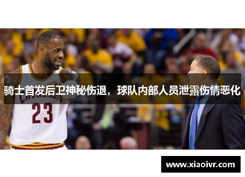 骑士首发后卫神秘伤退，球队内部人员泄露伤情恶化