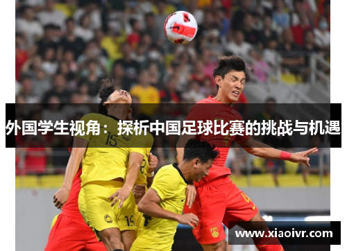 外国学生视角：探析中国足球比赛的挑战与机遇