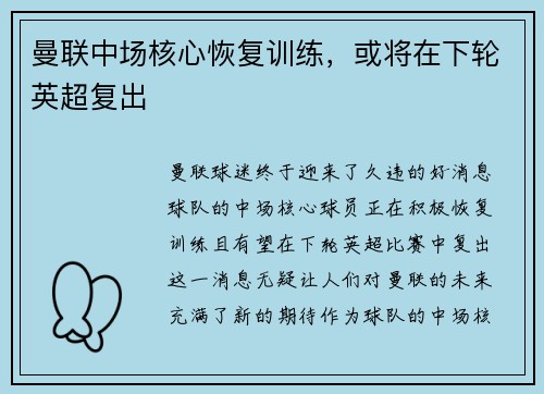 曼联中场核心恢复训练，或将在下轮英超复出