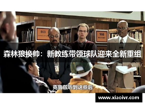 森林狼换帅：新教练带领球队迎来全新重组
