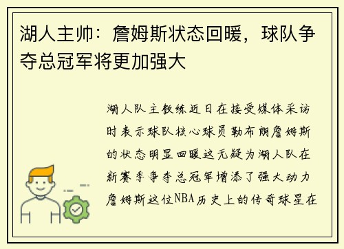 湖人主帅：詹姆斯状态回暖，球队争夺总冠军将更加强大