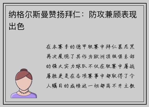 纳格尔斯曼赞扬拜仁：防攻兼顾表现出色