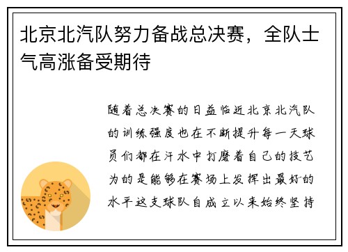 北京北汽队努力备战总决赛，全队士气高涨备受期待