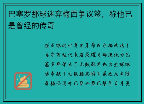 巴塞罗那球迷弃梅西争议签，称他已是曾经的传奇
