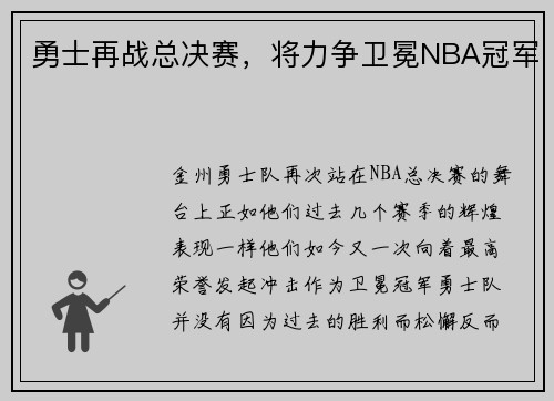 勇士再战总决赛，将力争卫冕NBA冠军