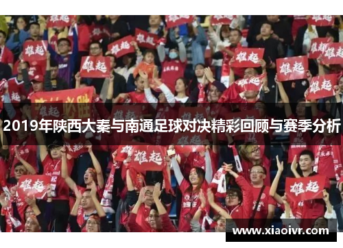 2019年陕西大秦与南通足球对决精彩回顾与赛季分析