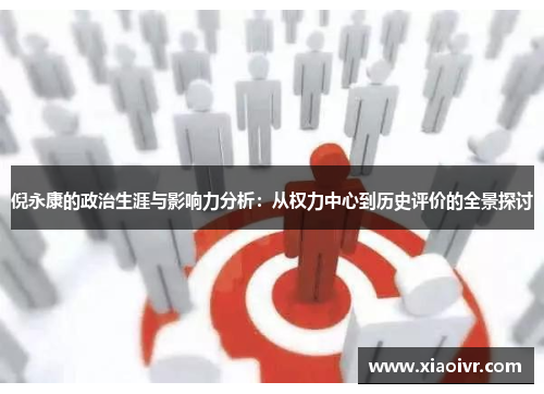 倪永康的政治生涯与影响力分析：从权力中心到历史评价的全景探讨