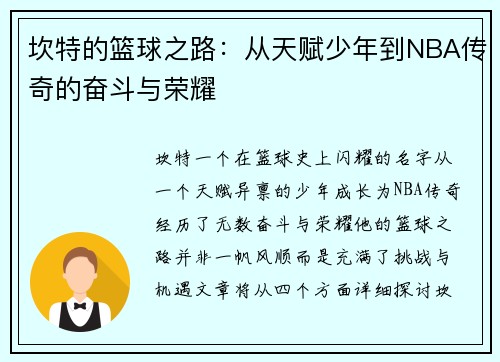 坎特的篮球之路：从天赋少年到NBA传奇的奋斗与荣耀