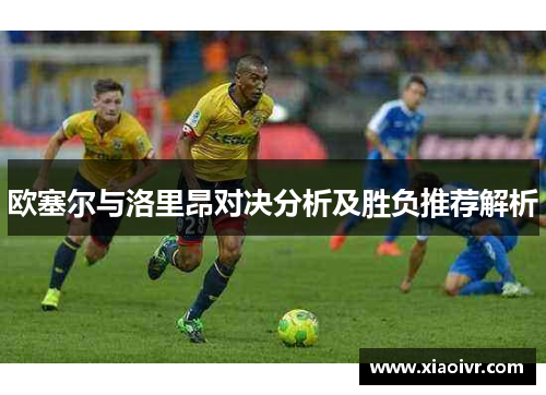 欧塞尔与洛里昂对决分析及胜负推荐解析