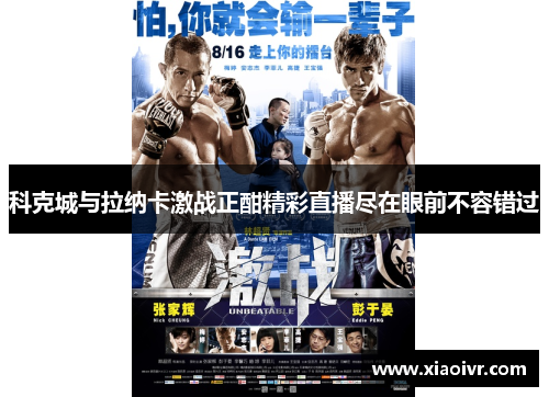科克城与拉纳卡激战正酣精彩直播尽在眼前不容错过
