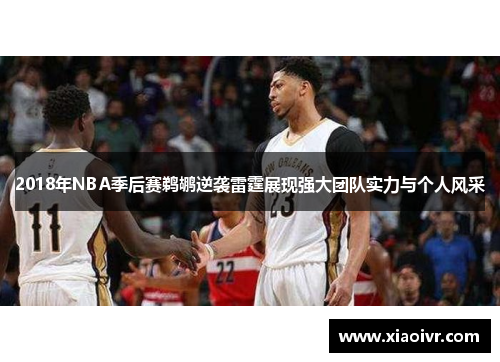 2018年NBA季后赛鹈鹕逆袭雷霆展现强大团队实力与个人风采