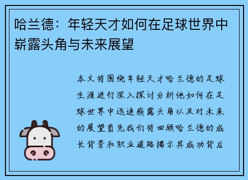 哈兰德：年轻天才如何在足球世界中崭露头角与未来展望