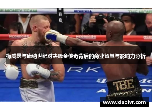 梅威瑟与康纳世纪对决吸金传奇背后的商业智慧与影响力分析