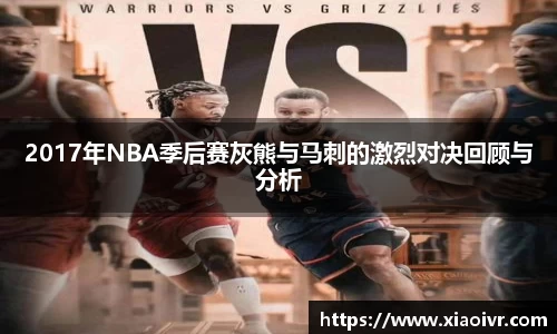beats3652017年NBA季后赛灰熊与马刺的激烈对决回顾与分析