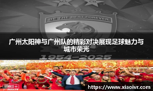 beats365广州太阳神与广州队的精彩对决展现足球魅力与城市荣光