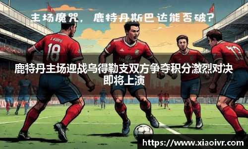 beats365鹿特丹主场迎战乌得勒支双方争夺积分激烈对决即将上演